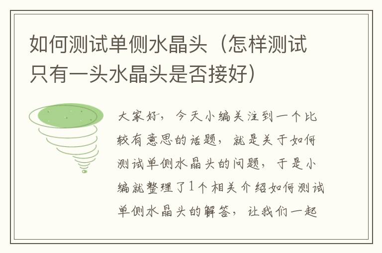 如何测试单侧水晶头(怎样测试只有一头水晶头是否接好)