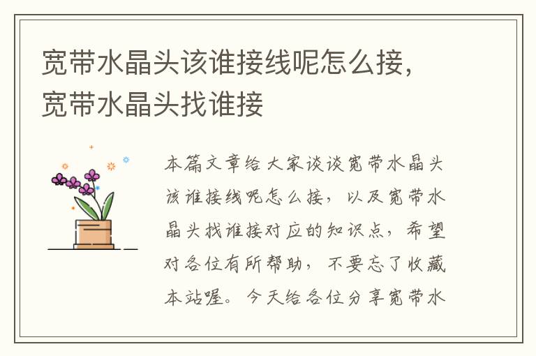 宽带水晶头该谁接线呢怎么接,宽带水晶头找谁接