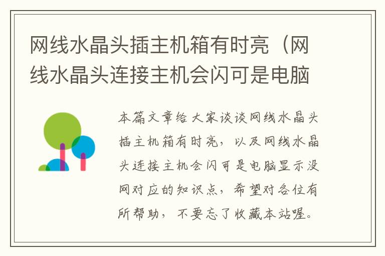 网线水晶头插主机箱有时亮(网线水晶头连接主机会闪可是电脑显示没网)