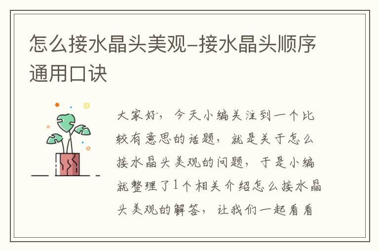 怎么接水晶头美观-接水晶头顺序通用口诀