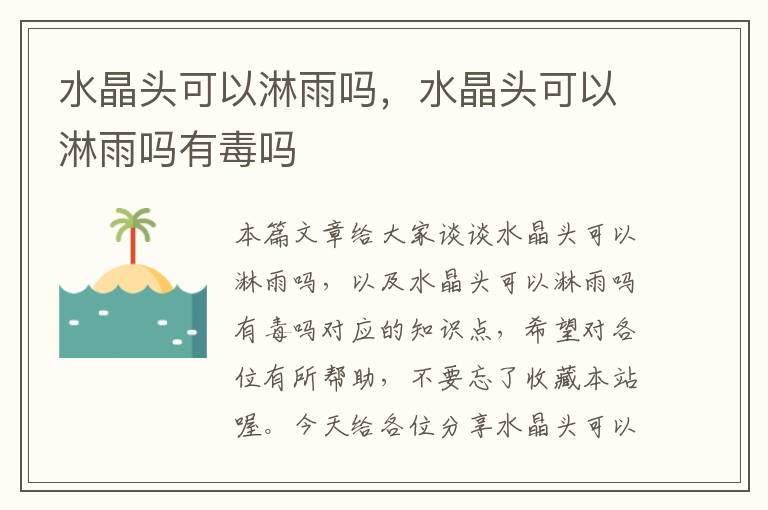 水晶头可以淋雨吗,水晶头可以淋雨吗有毒吗
