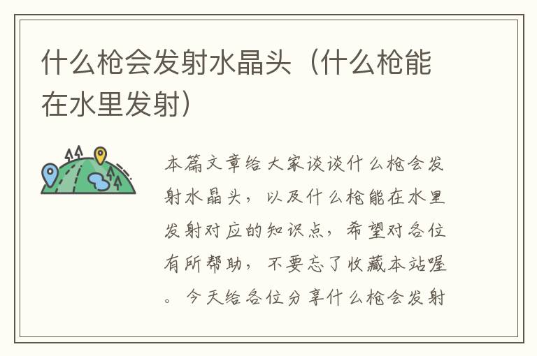 什么枪会发射水晶头(什么枪能在水里发射)