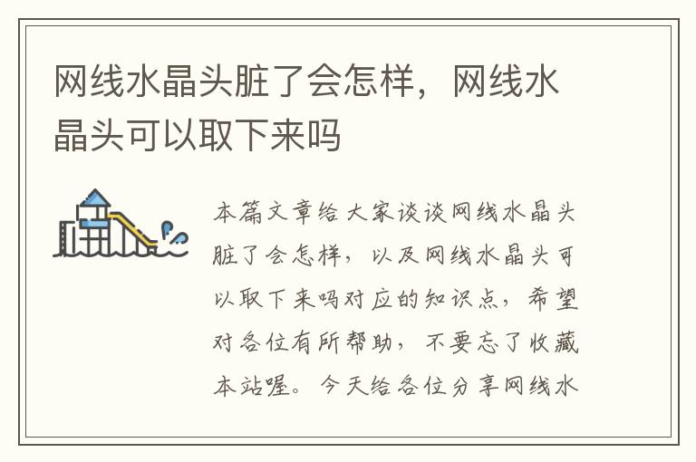 网线水晶头脏了会怎样,网线水晶头可以取下来吗