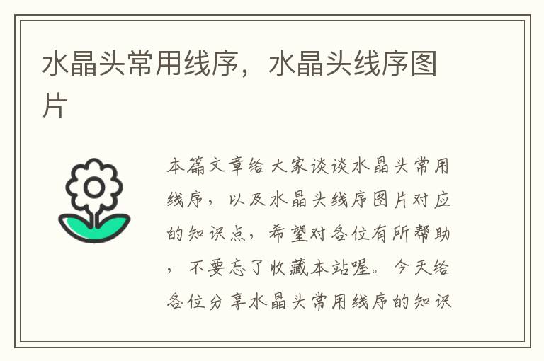 水晶头常用线序,水晶头线序图片