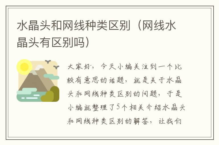 水晶头和网线种类区别(网线水晶头有区别吗)