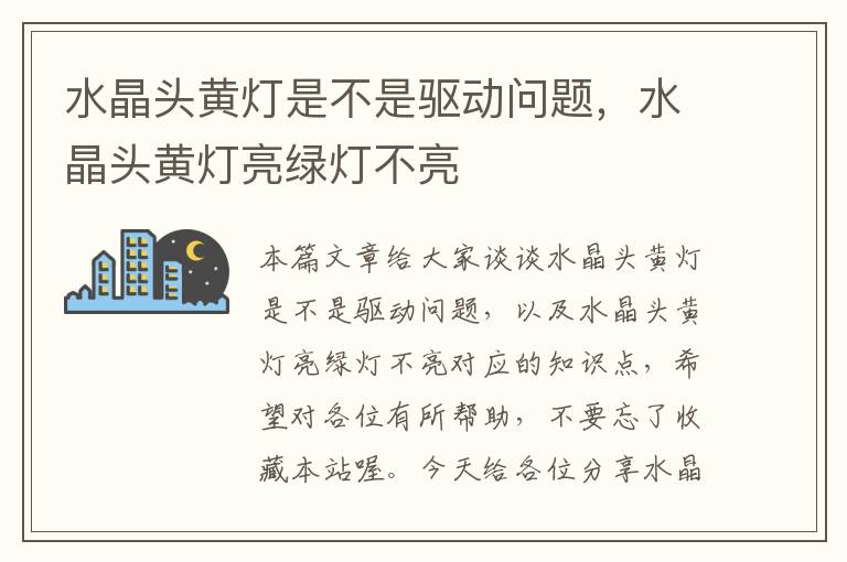 水晶头黄灯是不是驱动问题,水晶头黄灯亮绿灯不亮