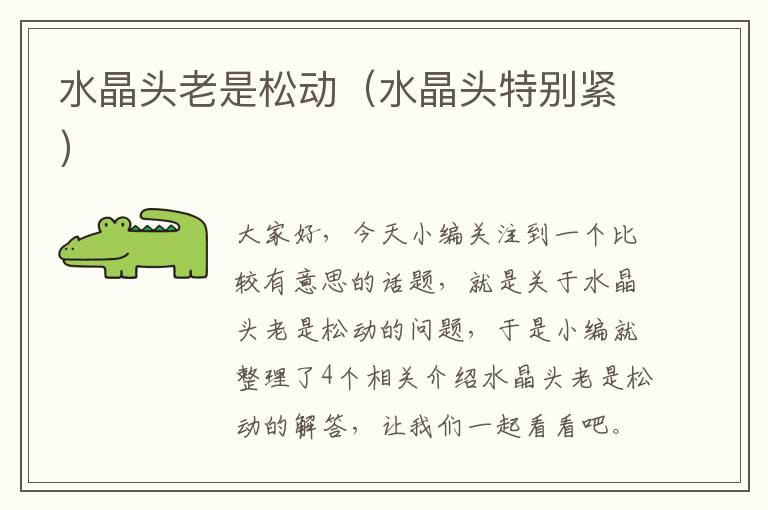 水晶头老是松动(水晶头特别紧)