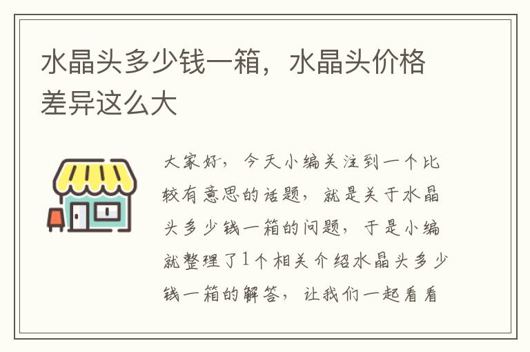水晶头多少钱一箱,水晶头价格差异这么大
