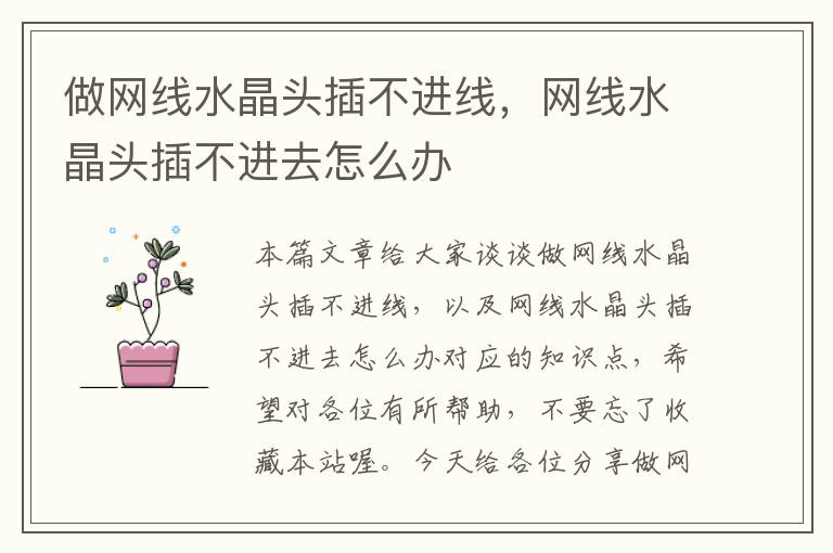 做网线水晶头插不进线,网线水晶头插不进去怎么办