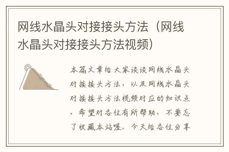 网线水晶头对接接头方法(网线水晶头对接接头方法视频)