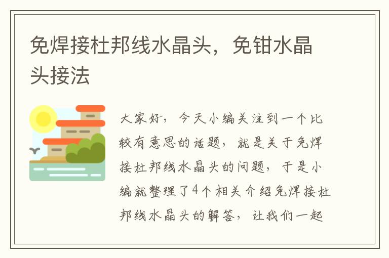 免焊接杜邦线水晶头,免钳水晶头接法