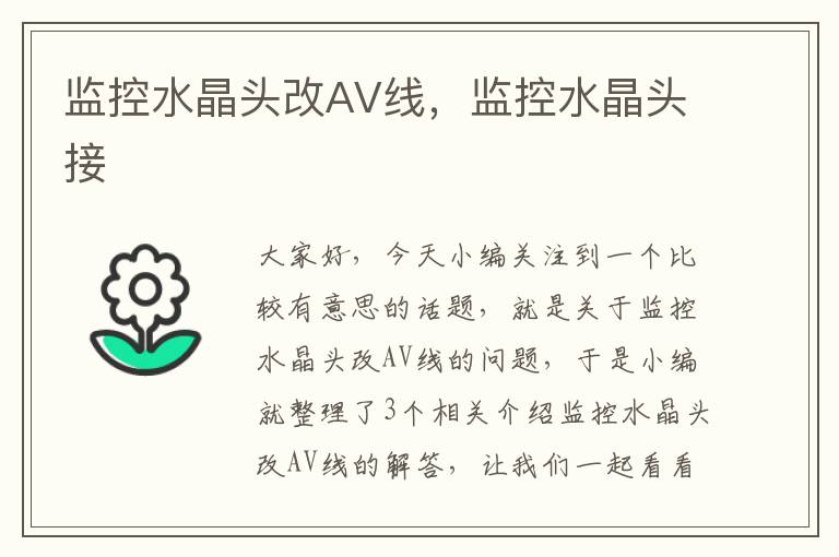 监控水晶头改AV线，监控水晶头接