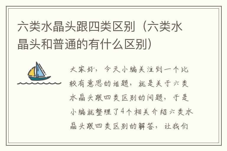 六类水晶头跟四类区别(六类水晶头和普通的有什么区别)
