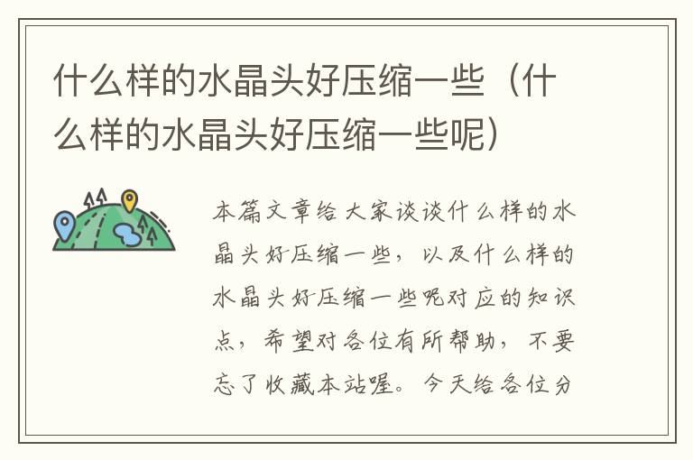 什么样的水晶头好压缩一些(什么样的水晶头好压缩一些呢)