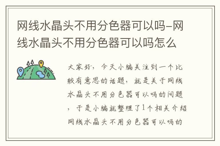 网线水晶头不用分色器可以吗-网线水晶头不用分色器可以吗怎么接