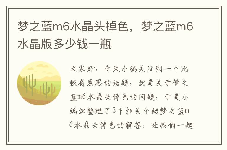 梦之蓝m6水晶头掉色,梦之蓝m6水晶版多少钱一瓶