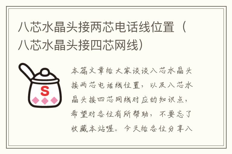 八芯水晶头接两芯电话线位置(八芯水晶头接四芯网线)