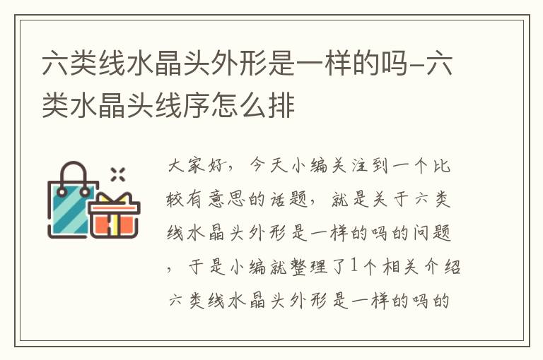 六类线水晶头外形是一样的吗-六类水晶头线序怎么排