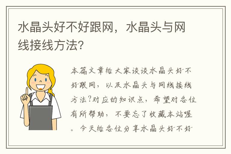 水晶头好不好跟网,水晶头与网线接线方法?