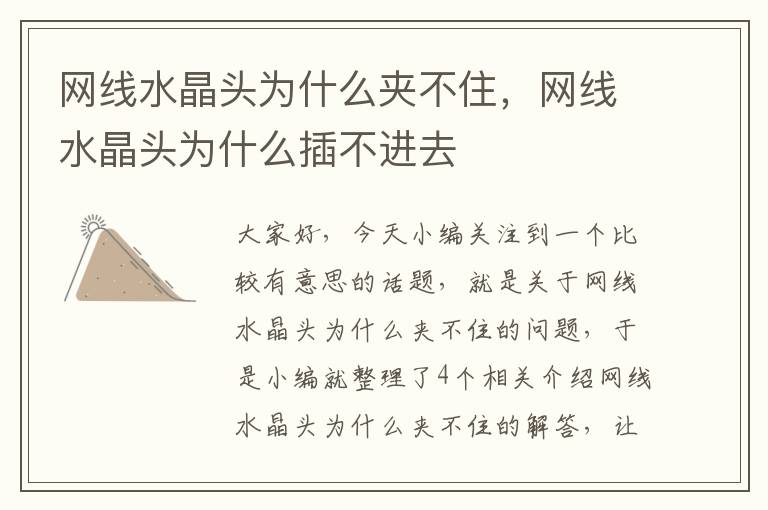 网线水晶头为什么夹不住,网线水晶头为什么插不进去