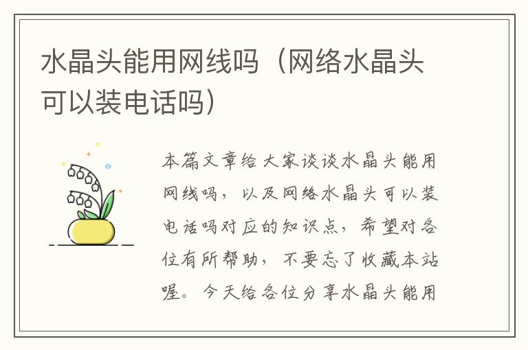 水晶头能用网线吗(网络水晶头可以装电话吗)