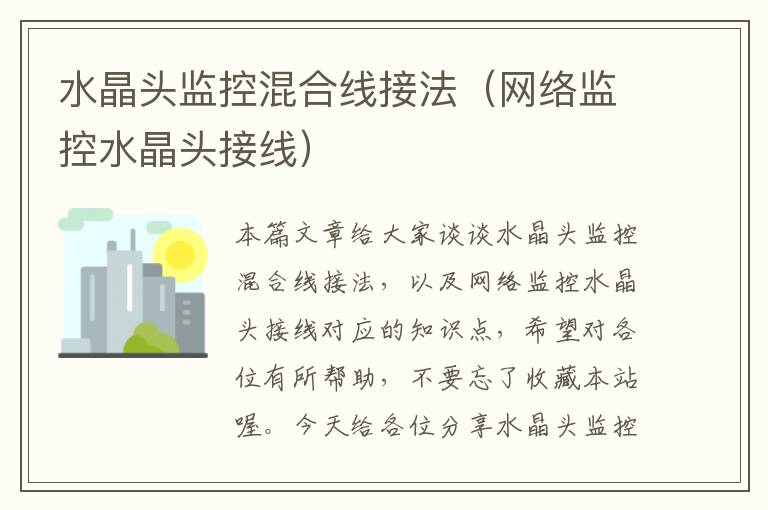 水晶头监控混合线接法(网络监控水晶头接线)