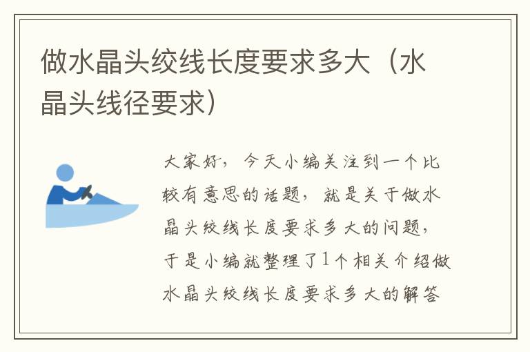 做水晶头绞线长度要求多大(水晶头线径要求)
