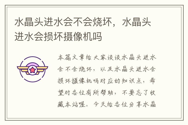 水晶头进水会不会烧坏,水晶头进水会损坏摄像机吗