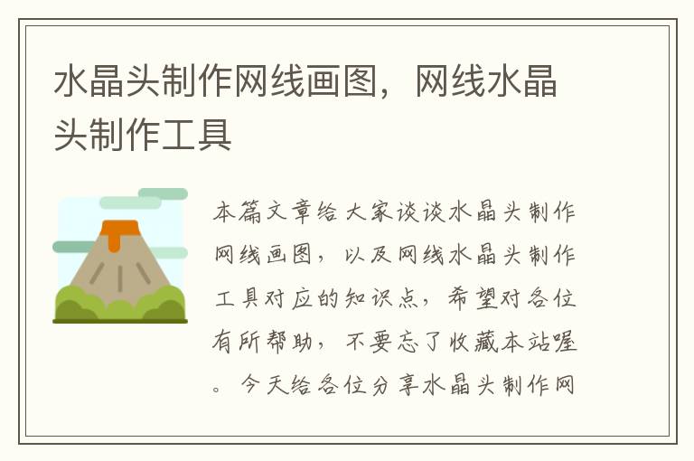水晶头制作网线画图,网线水晶头制作工具