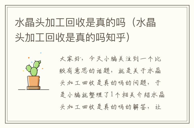 水晶头加工回收是真的吗(水晶头加工回收是真的吗知乎)