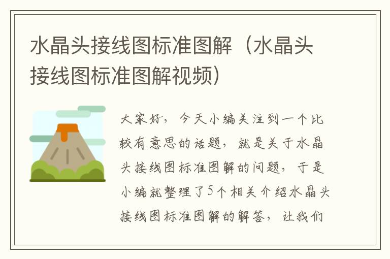 水晶头接线图标准图解(水晶头接线图标准图解视频)