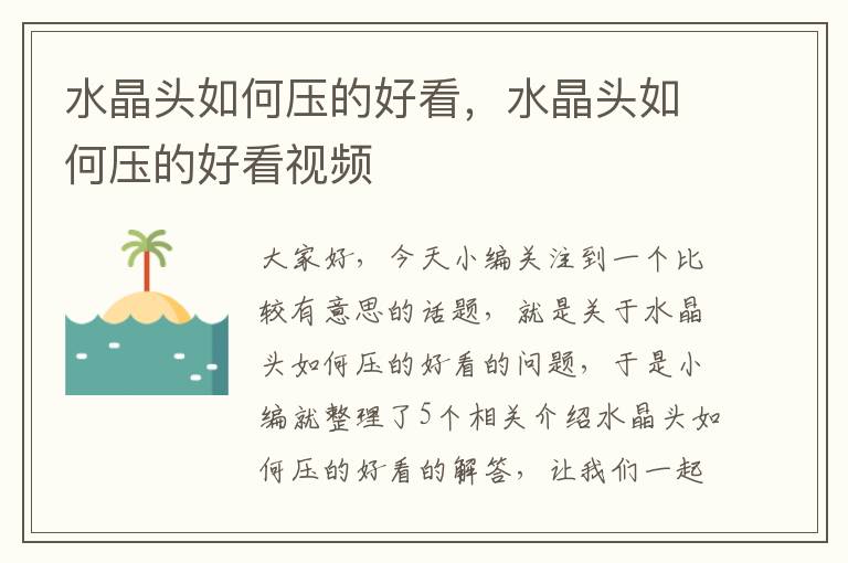 水晶头如何压的好看，水晶头如何压的好看视频