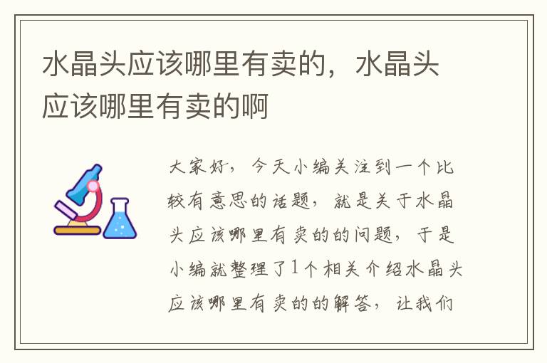 水晶头应该哪里有卖的,水晶头应该哪里有卖的啊