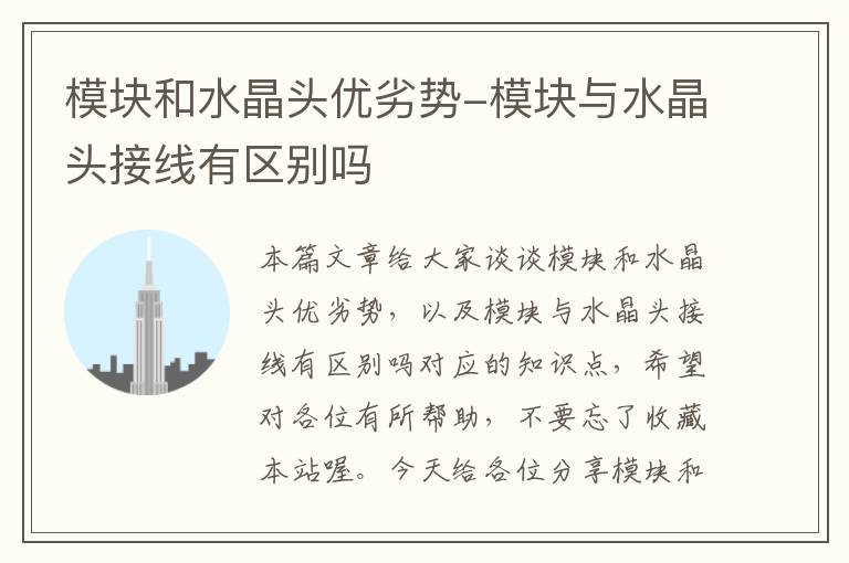 模块和水晶头优劣势-模块与水晶头接线有区别吗