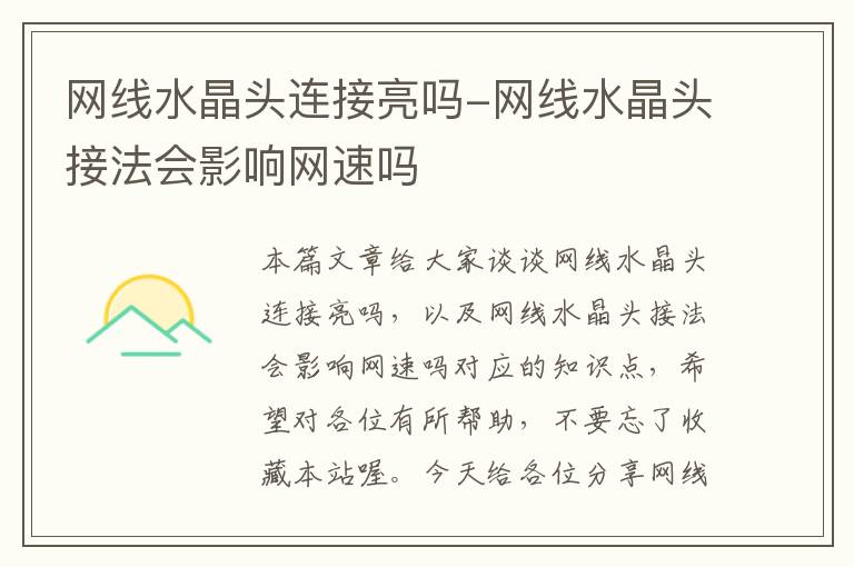 网线水晶头连接亮吗-网线水晶头接法会影响网速吗