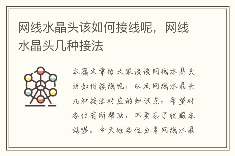 网线水晶头该如何接线呢,网线水晶头几种接法