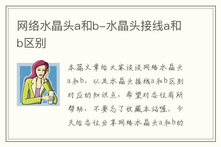 网络水晶头a和b-水晶头接线a和b区别