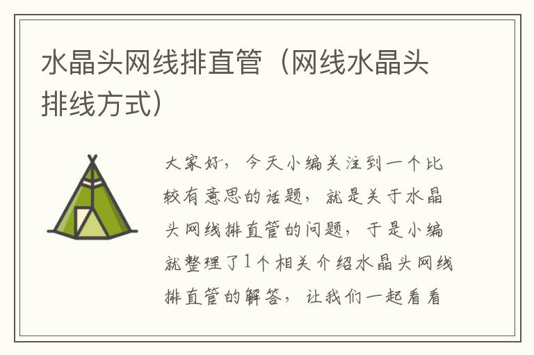 水晶头网线排直管(网线水晶头排线方式)
