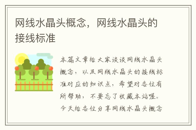 网线水晶头概念,网线水晶头的接线标准