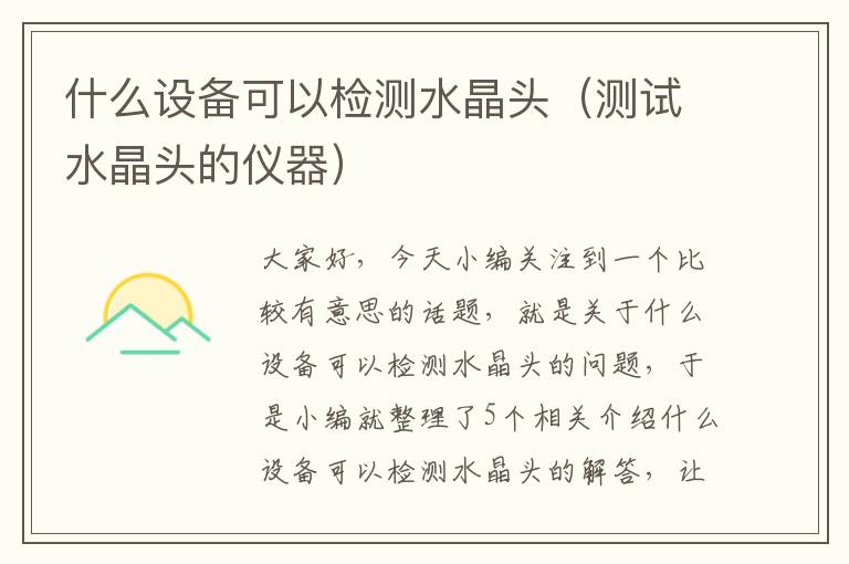 什么设备可以检测水晶头（测试水晶头的仪器）