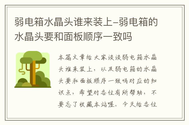 弱电箱水晶头谁来装上-弱电箱的水晶头要和面板顺序一致吗