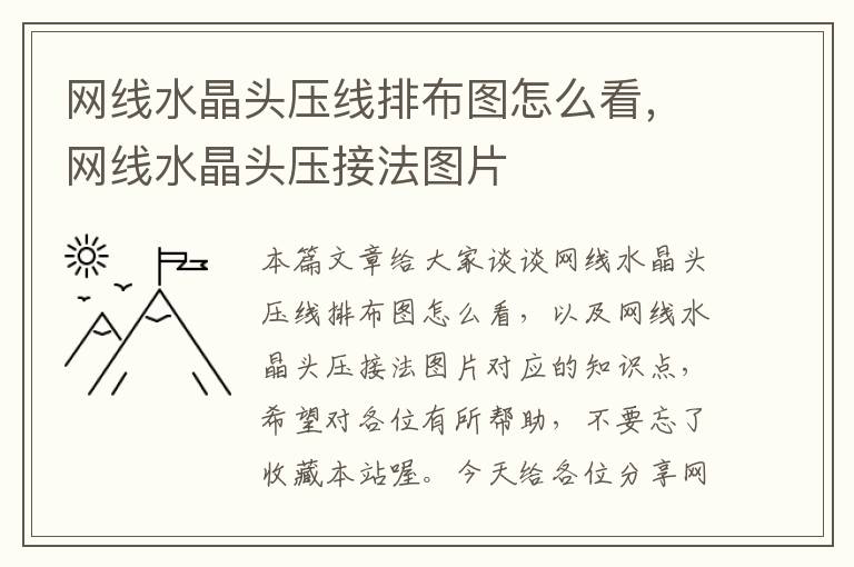 网线水晶头压线排布图怎么看,网线水晶头压接法图片