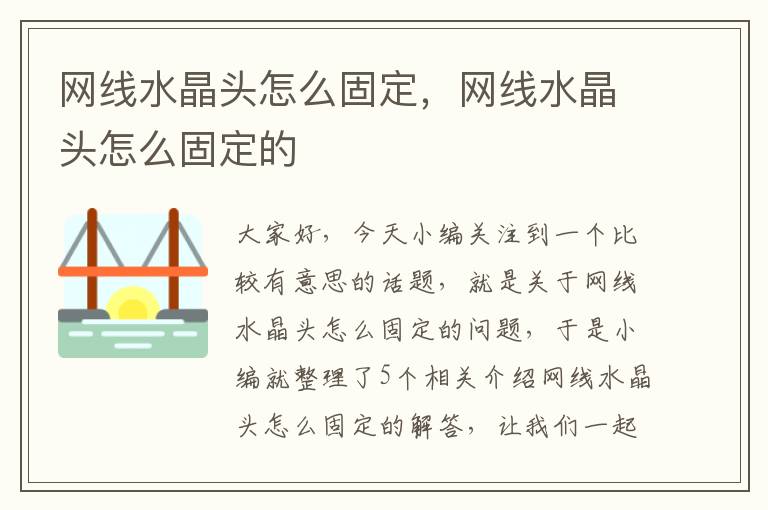 网线水晶头怎么固定,网线水晶头怎么固定的