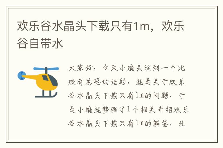 欢乐谷水晶头下载只有1m,欢乐谷自带水