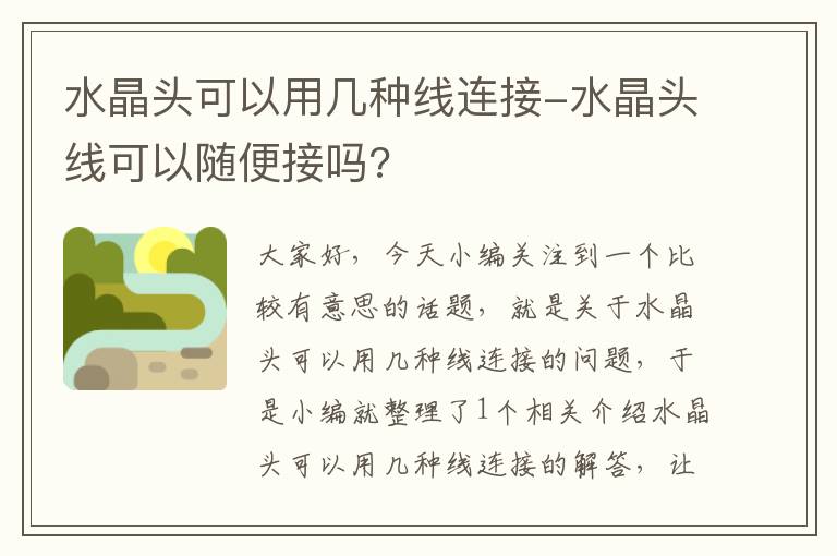 水晶头可以用几种线连接-水晶头线可以随便接吗?