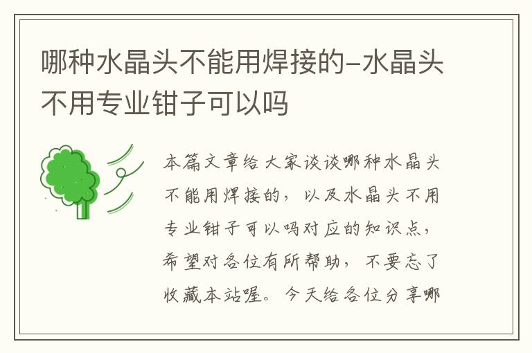 哪种水晶头不能用焊接的-水晶头不用专业钳子可以吗