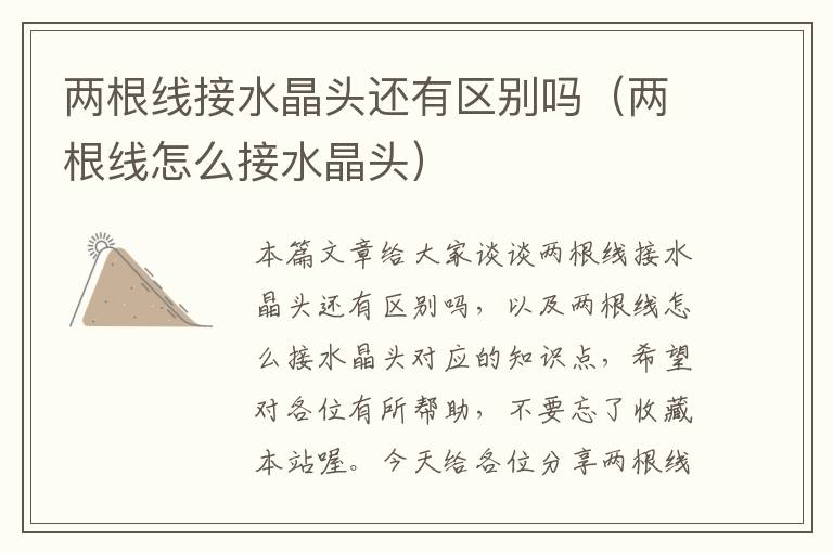 两根线接水晶头还有区别吗(两根线怎么接水晶头)