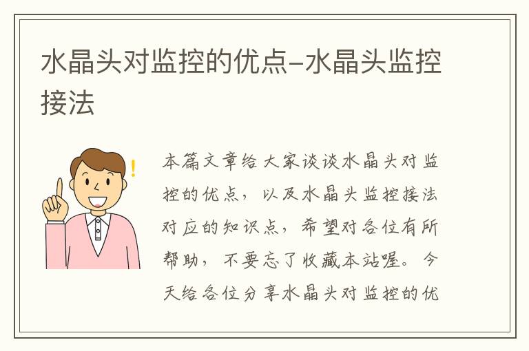 水晶头对监控的优点-水晶头监控接法