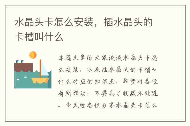 水晶头卡怎么安装,插水晶头的卡槽叫什么