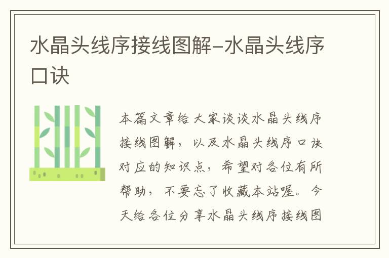水晶头线序接线图解-水晶头线序口诀